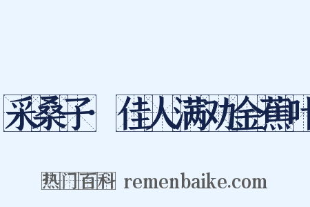 采桑子·佳人满劝金蕉叶是什么意思的图片